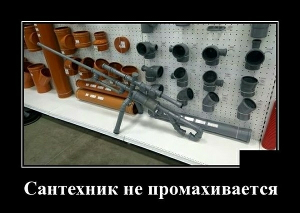 сантехник не ПРОМЗХИВЯСТСЯ