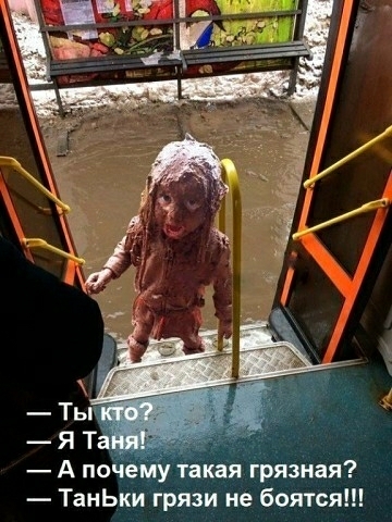 А под му такая грязная ТанЬки грязи не боятся