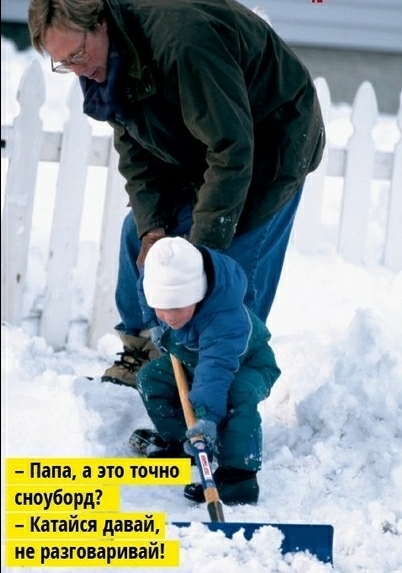 Папа а это точно сноуборд Качайся давай не разговаривай