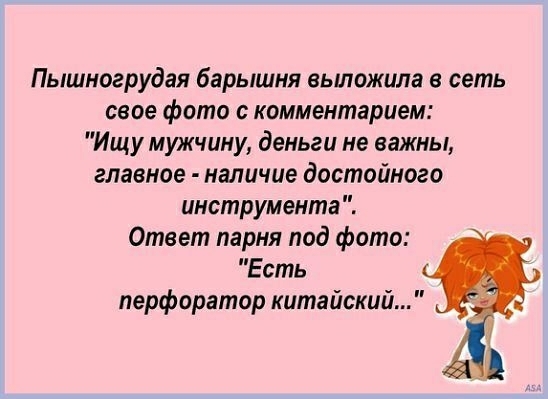 Пышногрудая барышни еьиюжила в сеть свое фото комментарием Ищу мужчину деньги не важны главное наличие достойного инструмента Ответ парня под фото Есть перфоратор китайский
