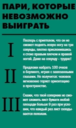 ПАРИ КОТОРЫЕ НЕВОЗМОЖНО ВЫИГРАТЬ Поспорь с приятелем что он не сможет поднять левую ногу на три секунды плотно прислонившись кстене правым плечом и правой ногой Даже на секунду трудно Предложи набрать 100 очков в боулинге играя с завязанными глазами Не получится человек мгновенно теряет ориентацию в пространстве ЕЕЕННЕ