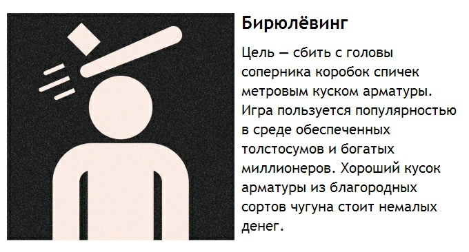 Бирюлёвинг Цель сбить с головы соперника коробок спичек метровым куском арматуры Игра пользуется популярностью в среде обеспеченных телстосумов и богатых миллионеров Хороший кусок арматуры из благородных сортов чугуна стоит немалых денег
