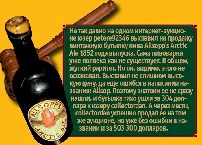 Нетакдавно на одном интернет зукцио неюзер рееге92346 выставил на продажу винтажную бутылку пива АШзорр5 Агсбс А 1852 года выпуска Сама пивоварня уже полвека как не существует В общем жуткий раритет Но он видимо этого не осознавал Выставил не слишком высо кую цену даеще ошибся в написании на звания АШсор Поэтому знатоки ее не сразу нашли и бутылка тихо за 304 дол лара к юзеру соЦескогбап А через м