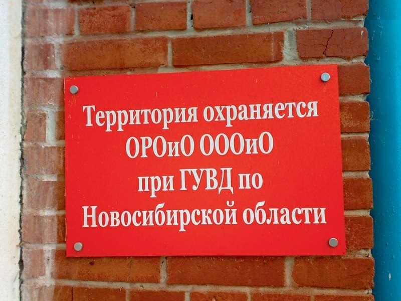 Территория охраняется 0РОи0 000и0 а при ГУВД по Новосибирской области С я