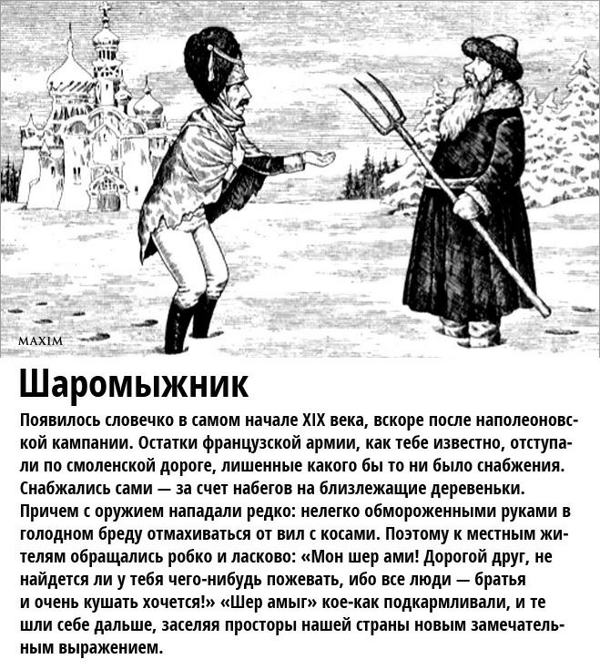 Шаромыжник Появилось словечко в самом начале Х1Х века вскоре после наполеоновс кой кампании Остатки французской армии как тебе известно отступа ли по смоленской дороге лишенные какого бы то ни было снабжения Снабжались сами за счет набегов на близлежащие деревеньки Причем с оружием нападали редко нелегко обмороженными руками в голодном бреду отмахиваться от вил с косами Поэтому к местным жи телям 