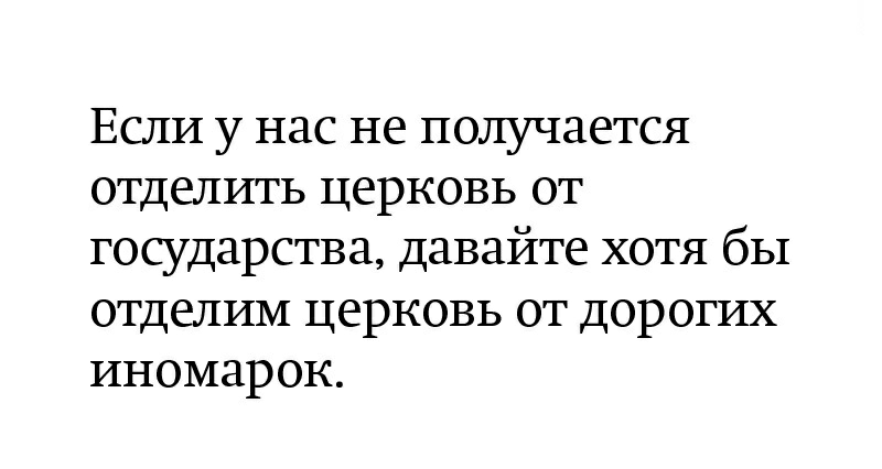Если у нас не получается отдепшъ церковь от государства давайте хотя бы ОТДЕЕЛИМ ЦВРКОБЬ ОТ ДОРОГИХ иномарок