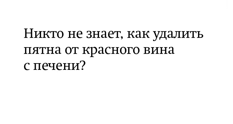 Никто не знает как удалить пятна ОТ красного ВИНЕ с печени
