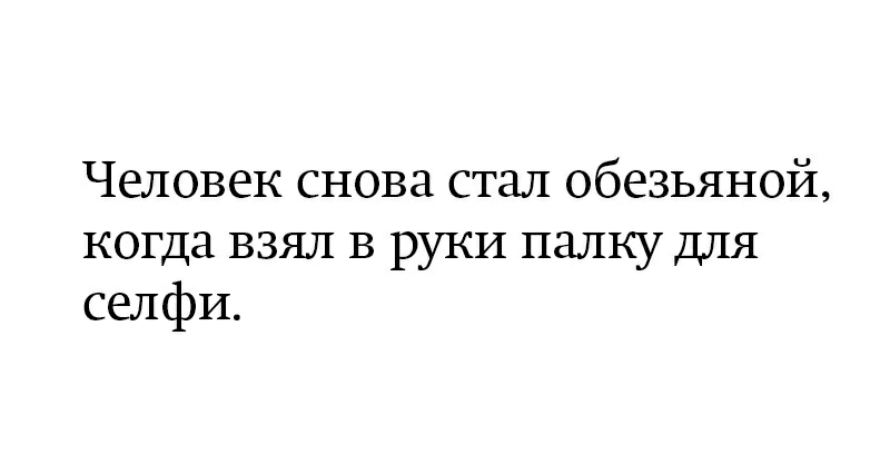 ЧШОВЕК СНОВА СТЁШ ОбЕЗЬЯНОЙ когда ВЗЯЛ В РУКИ палку для селфи
