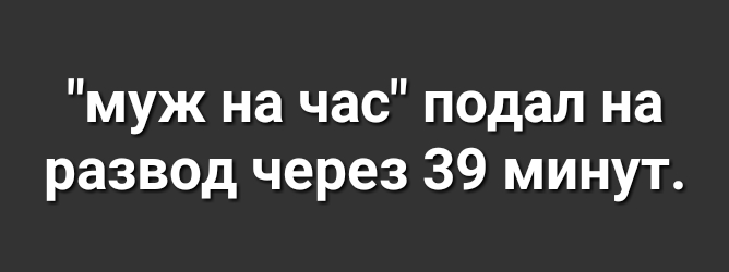 муж на час подал на развод через 39 минут