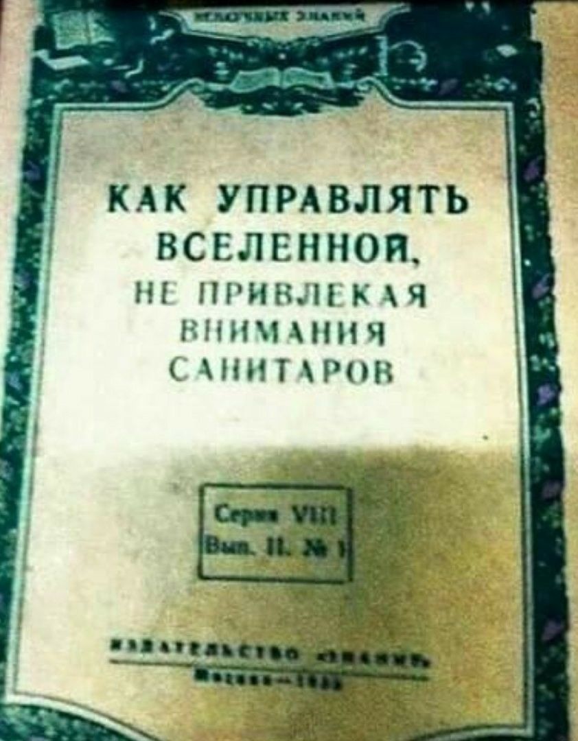 КАК УПРАВЛЯТЬ ВСЕЛЕННОЙ Н ПРИНЗП К Я ШИН ННП НИЧ РНН
