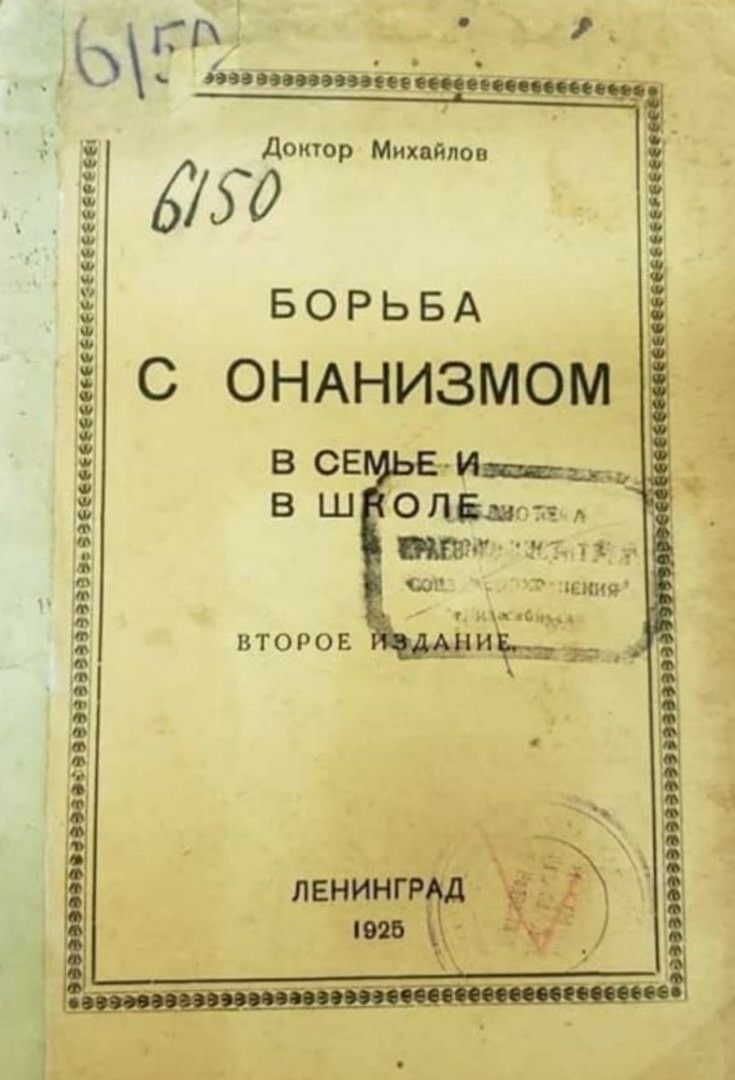 Ь _ _ Зиотит Доктор Михайлов 550 БОРЬБА С ОНАНИЗМОМ вкопе ВТОРОЕ абдоппіээаэаэайаэ звание ееенее ціни Ё м