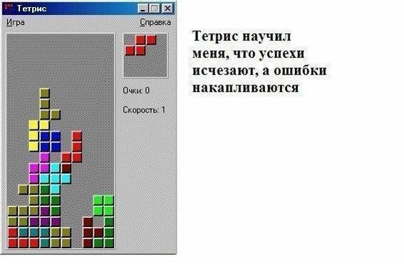 Тетрис научил меня что успехи псчезвют ошибки накапливаются
