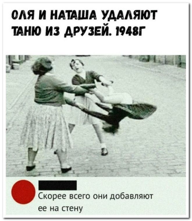 Таня наташа. Таня и Оля удаляют из друзей. Оля и Наташа удаляют. Оля и Наташа удаляют из друзей. Оля и Наташа удаляют Таню из друзей 1978.