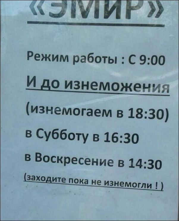 _ Режим работы С 900 И до изнеможения изнемогаем в 1830 в Субботу в 1630 в Воскресение в 1430 заходите пока не ИЗНЕМОГЛИ