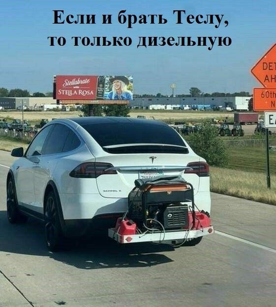 Если и брать Теслу то только дизельную