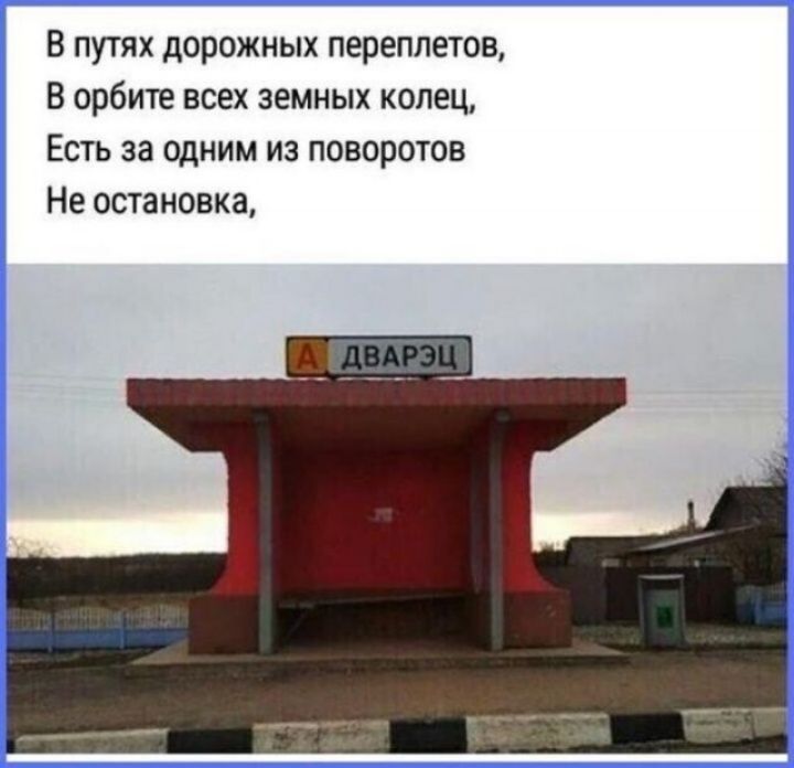 В ПУТЯХ дорпжиых ПЕПЕППЕТОВ В орбите всех земных колец ЕСТЬ за ОДНИМ ИЗ ПОЕОрОТОЕ Не остановка