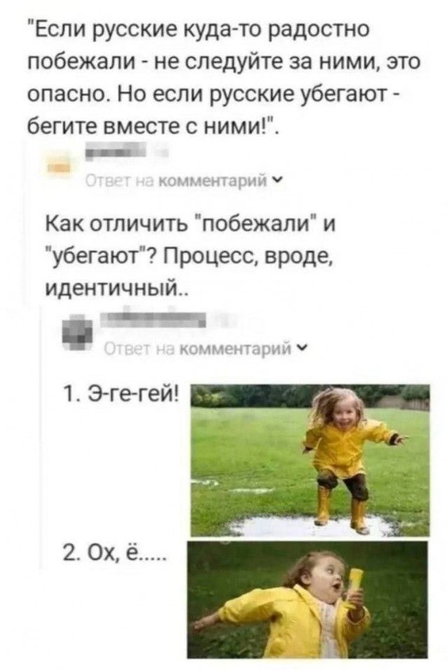 Если русские куда то радостно побежали не следуйте за ними это опасно Но если русские убегают бегите вместе с ними лы комментарий У Как отличить побежали и убегают Процесс вроде идентичный комментарий У 1 Э ге гей