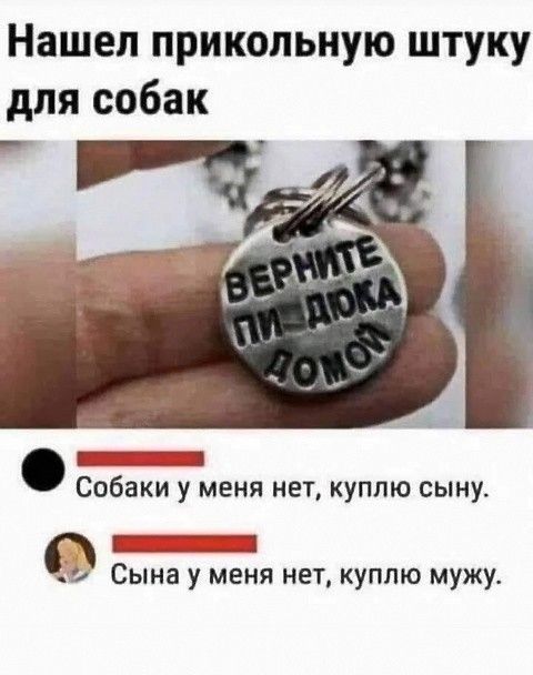 Нашел прикольную штуку для собак сол Собаки у меня нет куплю сыну НЕШЕШтЕТЫ Сына у меня нет куплю мужу