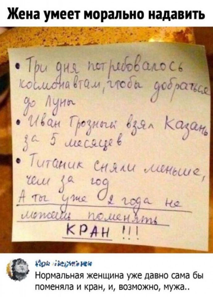 Жена умеет морально надавить Мр перионя Нормальная женщина уже давно сама бы поменяла и кран и возможно мужа