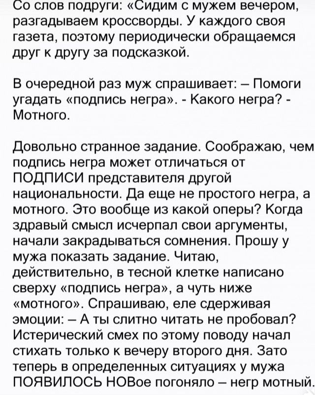 о слов подруги Сидим с мужем вечером разгадываем кроссворды У каждого своя газета поэтому периодически обращаемся друг к другу за подсказкой В очередной раз муж спрашивает Помоги угадать подпись негра Какого негра Мотного Довольно странное задание Соображаю чем подпись негра может отличаться от ПОДПИСИ представителя другой национальности Да еще не 