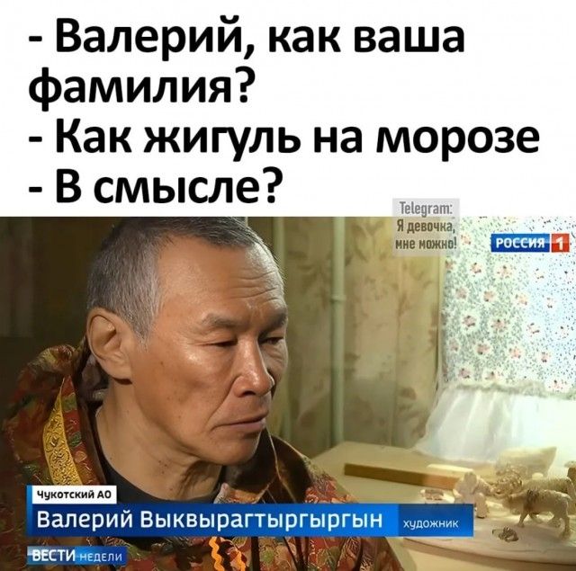 валерий, как ваша фамилия?  Как жигуль на морозе  в смысле? Тага