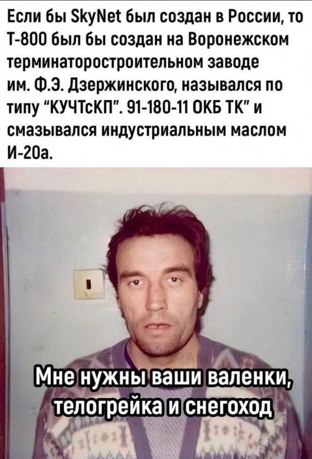 Если бы куме был создан в россии, то т800 был бы создан на воронежском терминаторостроительном заводе им. Ф.э. Дзержинского, назывался по типу кучтскп. 9118011 окб тк