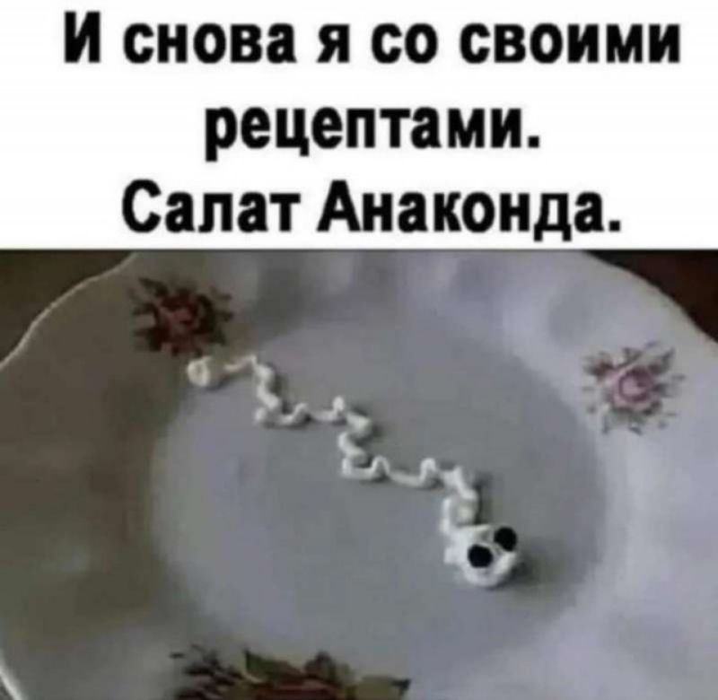 И снова я со своими рецептами. Салат анаконда.