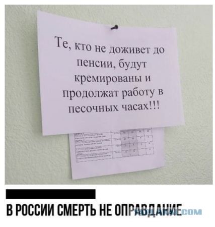 те, кто не доживет до пенсии, будут кремированы и продолжат работу в песочных часах!!! Пнннннннннннннннннни вроссии смерть не оправдание