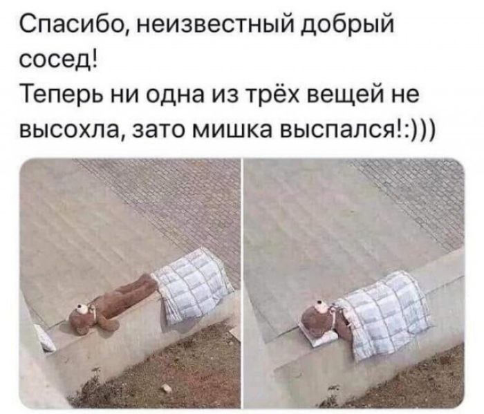 Спасибо, неизвестный добрый сосед! Теперь ни одна из трёх вещей не высохла, зато мишка выспался!:
Спасибо, неизвестный добрый сосед! Теперь ни одна из трёх вещей не высохла, зато мишка выспался!: