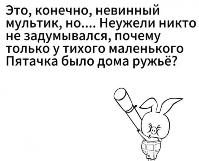 Это, конечно, невинный мультрик, но.... Неужели никто не задумывался, почему только у тихого маленького Пяточка было домаružьё?