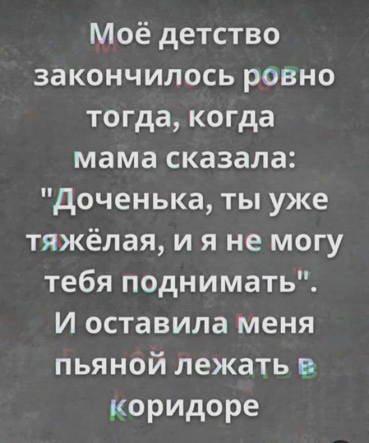 Моё детство закончилось ровно тогда, когда мама сказала: 