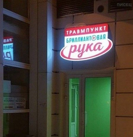 ТРАВМПУНКТ БРИЛЛИАНТОВАЯ РУКА