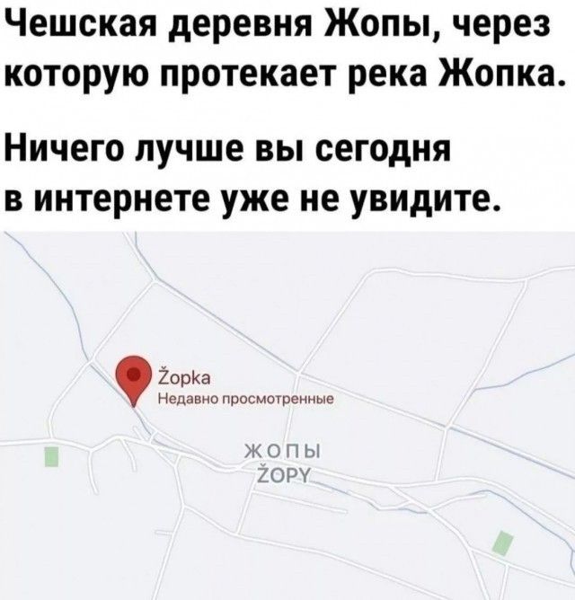 Чешская деревня Жопы, через которую протекает река Жопка.
Ничего лучше вы сегодня в интернете уже не увидите.