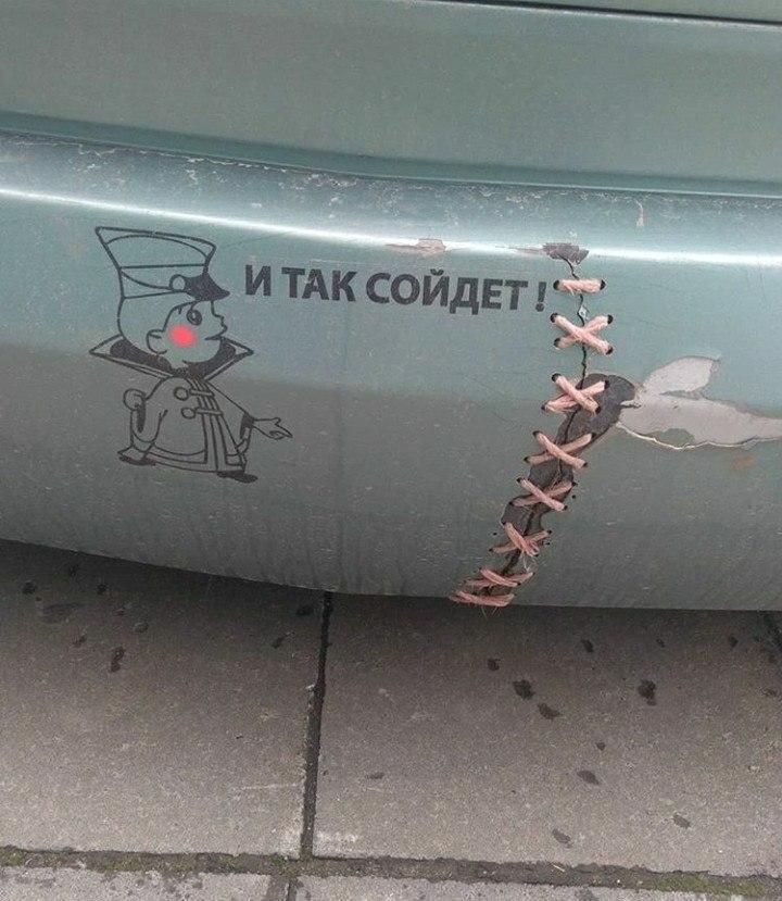 И так сойдет!