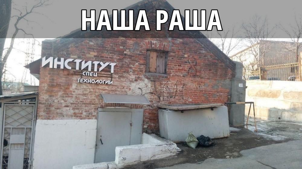 НАША РАША ИНСТИТУТ СПЕЦ ТЕХНОЛОГИИ