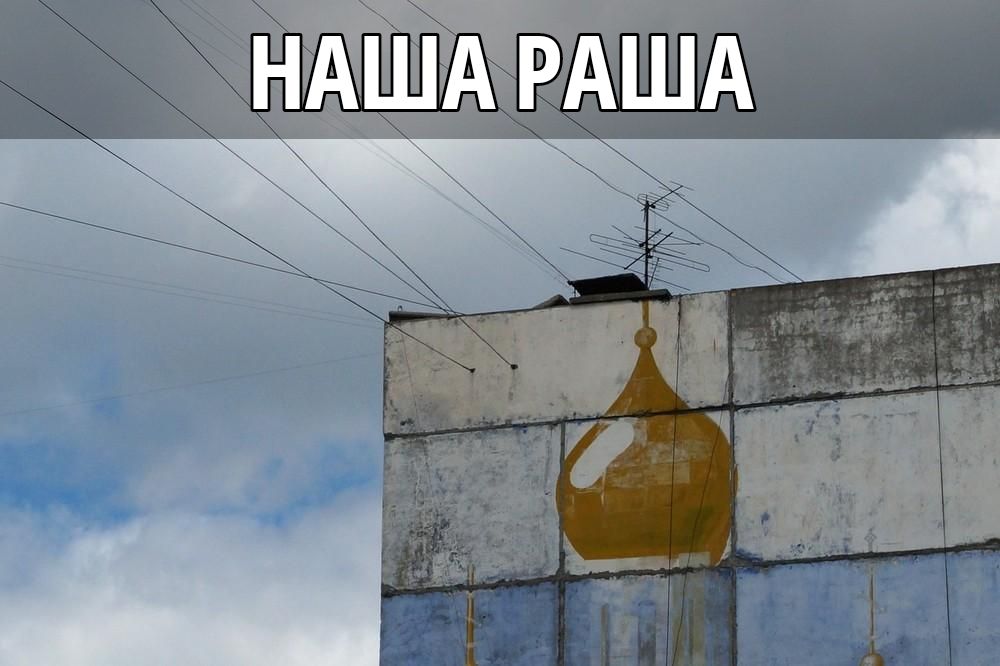 НАША РАША