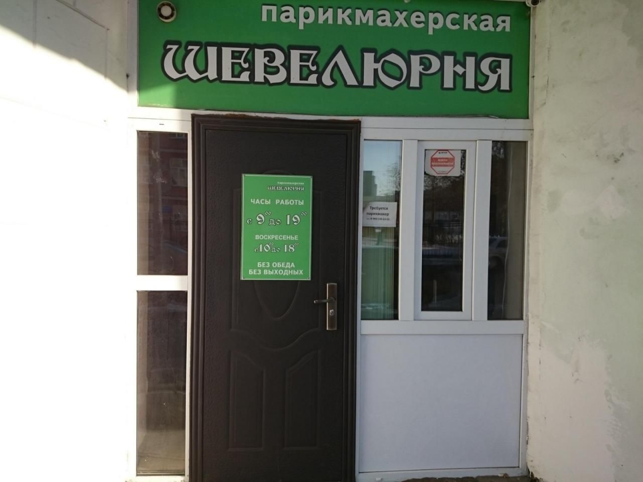 Парикмахерская Шевельюрня
Часы работы:
Пн - Пт: 9:00 - 19:00
Сб, Вс: 10:00 - 18:00