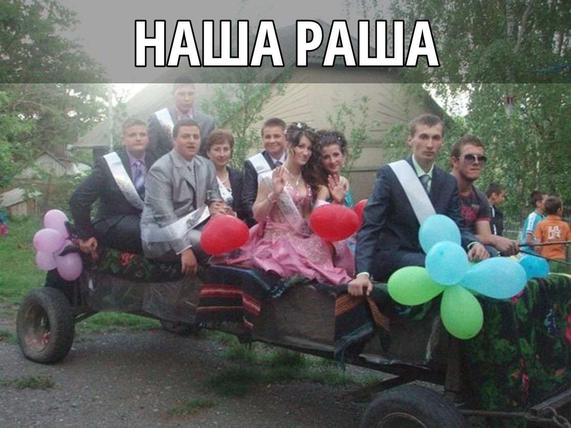 НАША РАША