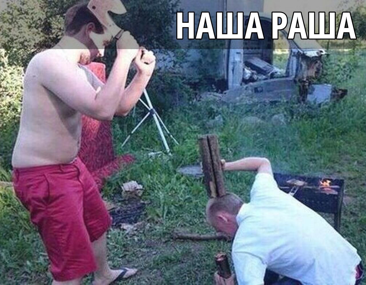 НАША РАША