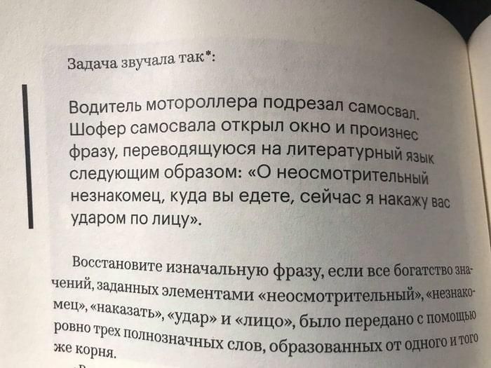 Задача звучала так*: Водитель мотороллера подрезал самосвал. Шофер самосвала открыл окно и произнес фразу, переводящуюся на литературный язык следующим образом: 