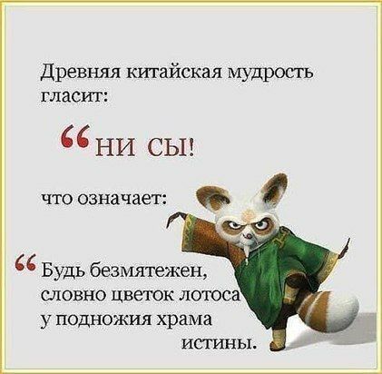 Древняя китайская мудрость ГЛЗСИТ НИ СЫ чтоозначает Будь безмятежен словно цветок лотоса у подножия храма истины