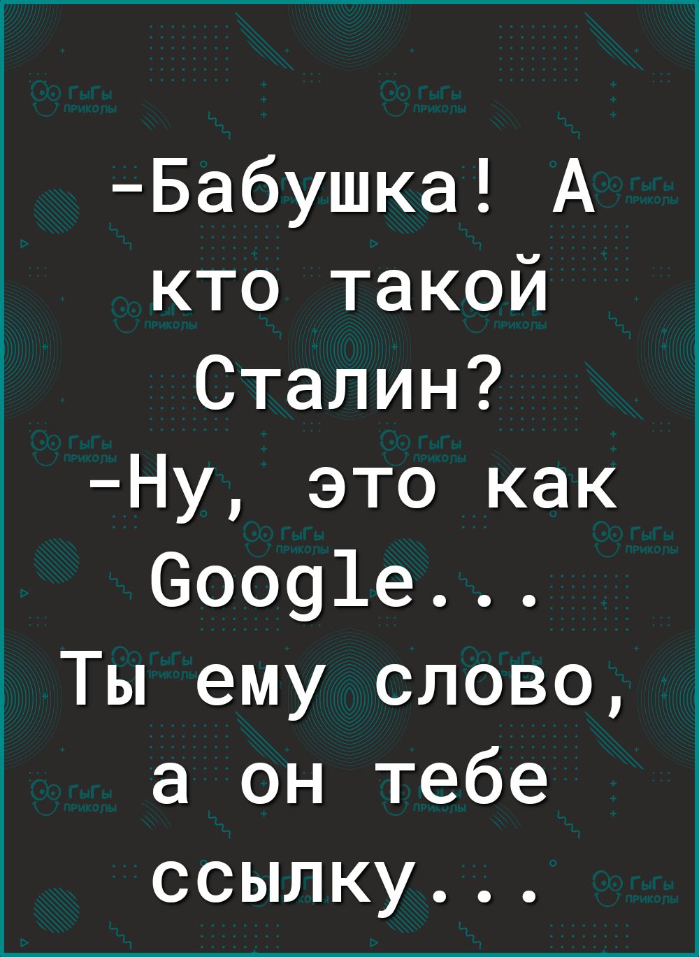 Бабушка А кто такой Сталин Ну это как 600919 Ты ему слово а он тебе ссылку
