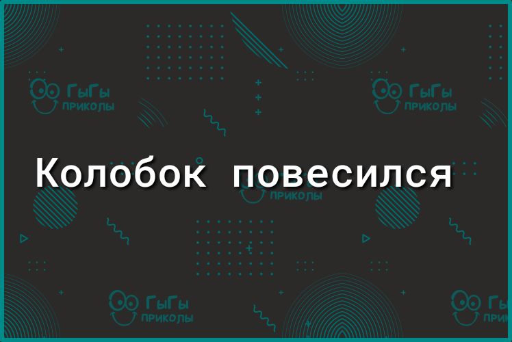 Колобок повесился