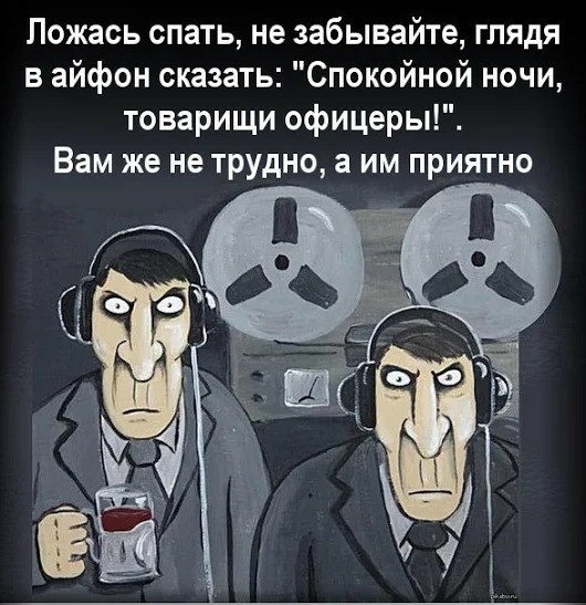 Ложась спать не забывайте глядя в айфон сказать Спокойной ночи товарищи офицеры Вам же не трудно а им приятно