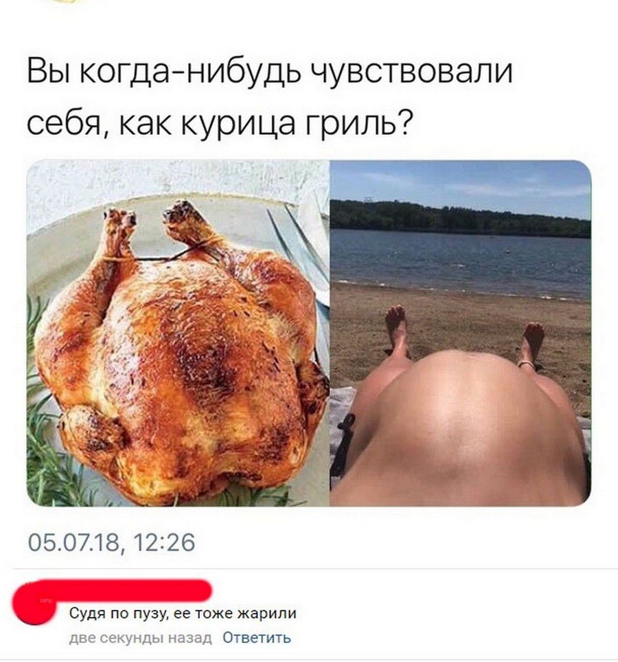 Вы когданибудь чувствовали себя как курица гриль 050718 1226 Судя по пузу ее тоже жарили две секунды назад Ответить