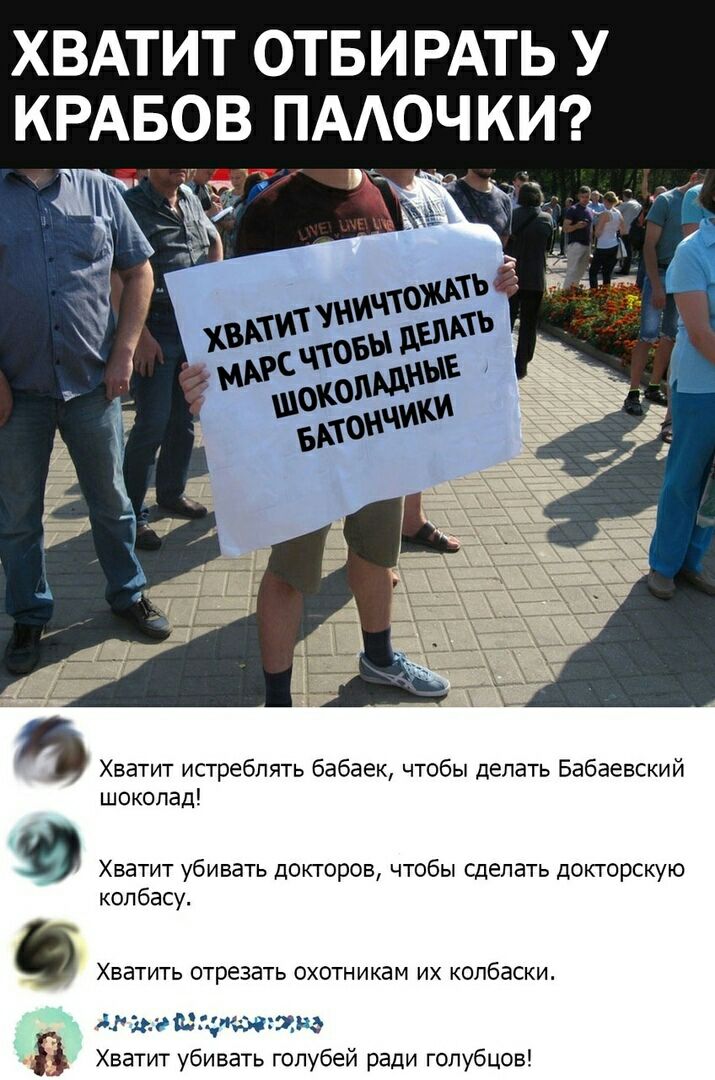 ХВАТИТ ОТБИРАТЬ У ОВ ПААОЧКИ 1 г _ К Хватит истреблять бабаек чтобы делать Бабаевский шоколад колбасу Хватит убивать докторов чтобы сделать докторскую Хватить отрезать ОХОТНИКЗМ ИХ колбаски 414 инициалам Хватит убивать голубей ради голубцов