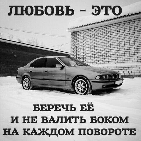 ЛЮБОВЬ ЭТО БЕРЕЧЬ ЕЁ И НЕ ВАПИТЬ БОКОМ НА КАЖДОМ ПОВОРОТЕ
