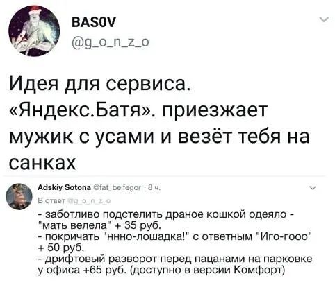 вАзоч БА 9о_п2_о Идея дпя сервиса ЯндексБатя приезжает мужик с усами и везёт тебя на санках щим заботливо падшепигь дивное кошкой одеяло мать велела 35 руб покричать нклшшцвг ответным Игоггасо 50 рука _ дрифтовыи разворот перед пацанами на парковке у офиса 55 руб доступно в версии Комфорт