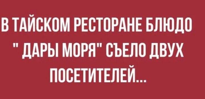 В ТАЙБКОМ РЕСТПРАНЕ БЛЮЛО ПАРЫ МОРЯ СЪЕЛП дВУХ ПОСЕТИТЕЛЕЙ