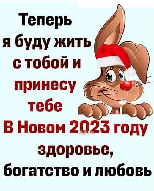 Теперь я буду жить 41 с тобой и принесу С тебе ЁЁЪЁЁ Новом 823 году здоровье богатство и любовь